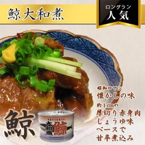 鯨大和煮缶詰　5缶