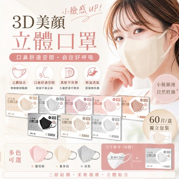 🔥網美穿搭🔥3D立體口罩（60入/盒裝）泡泡紗耳帶 小顏效果 成人口罩 高端防護盒裝 美顔顯瘦透氣 Mask 多巴胺色系