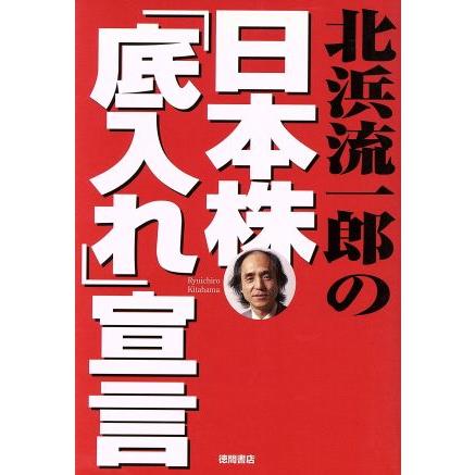 北浜流一郎の日本株「底入れ」宣言／北浜流一郎(著者)