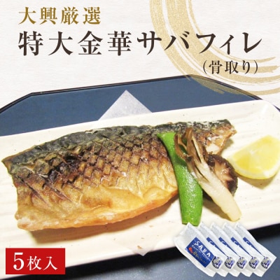 金華さば 特大 無塩 金華さばフィレ(骨取り)5枚 冷凍 個包装 小分け 金華サバ 無塩 骨なし 鯖