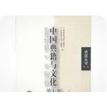 【668H-9】絕版簡體📕，《中國典籍與文化（第七輯）》，國家圖書館古籍館《中國典籍與文化》編輯部2013/12/01