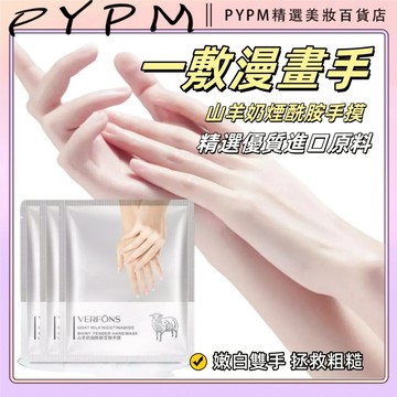 SPA級養護手足部手膜 護出貴婦手 嫩膚提亮保濕 煙酰胺原液山羊奶嫩白補水保濕滋潤修護淡化細紋手膜