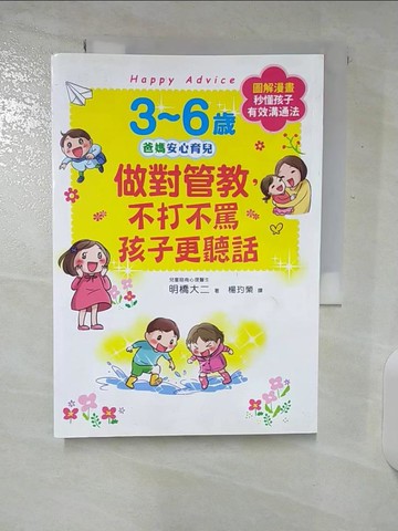 【書寶二手書T1／親子_CQD】3~6歲做對管教，不打不罵孩子更聽話：日本兒童心理醫師秒懂孩子的「有效溝通法」，改變管教口氣，孩子守紀律有自信！_明橋大二,  楊玓縈