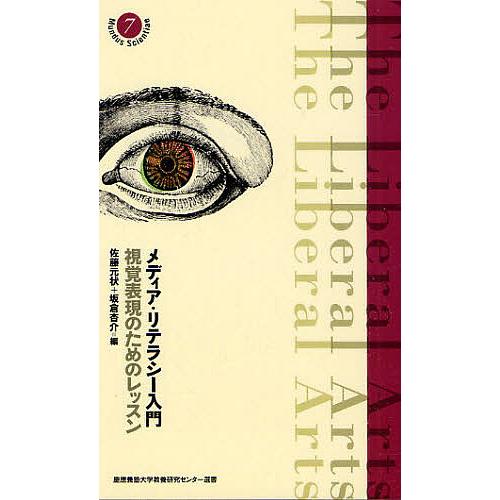 メディア・リテラシー入門 視覚表現のためのレッスン 佐藤元状 坂倉杏介