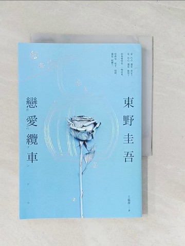 【書寶二手書T1／一般小說_U5L】戀愛纜車_東野圭吾