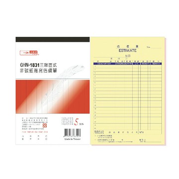 光華 三聯直式非碳紙複寫估價單 20本入/包 GHN-1831
