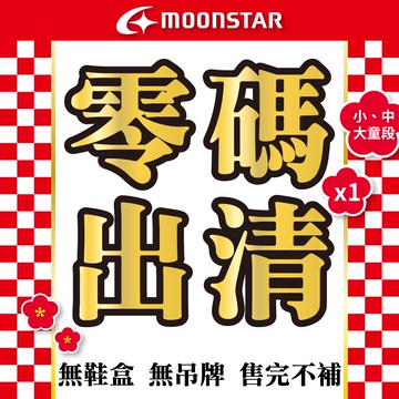 日本月星Moonstar機能童鞋 零碼福袋不挑款(男女寶)售完不補(無鞋盒、無吊牌)