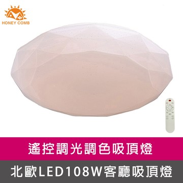 北歐星鑽LED108W遙控調光調色客廳吸頂燈(V1728C108)