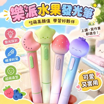 免運上新🌟嚴選🌟樂派水果發光筆 超萌高顏值開學用品 學生刷題專用 ST 筆頭黑筆 書寫順滑速乾 日常學習原子筆