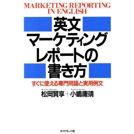 英文マーケティング・レポートの書き方 すぐに使える専門用語と実用例文／松岡賢享，小嶋庸靖