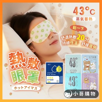 【台灣出貨】眼罩 熱敷眼罩 蒸氣眼罩 蒸汽眼罩 眼罩熱敷 加熱眼罩 眼罩蒸氣 溫熱眼罩 熱眼罩 爭氣眼罩 薰衣草 無香