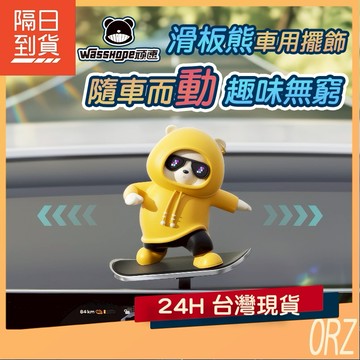 【現貨】滑板熊滑動公仔 汽車 車用 汽車擺件 車用裝飾 擺飾 公仔 儀表台 搖頭公仔 停車號碼牌 162G21
