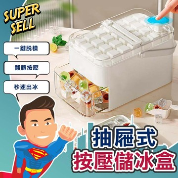 🌟抽屜式輕巧便攜按壓製冰盒 🌟(現貨快出)儲冰盒/按壓式製冰盒/儲冰盒/製冰盒模具/一鍵脫模/冰塊模具/冰塊盒【超級賣】