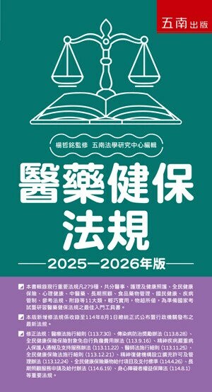 醫藥健保法規 2025－2026年版 (30版) 五南法學研究中心編輯 2025 五南 