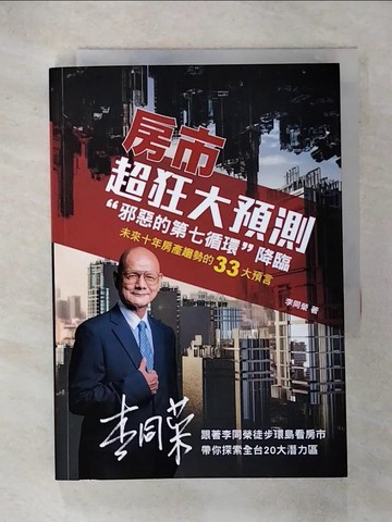 【書寶二手書T5／行銷_RC5】房市超狂大預測：”邪惡的第七循環”降臨_李同榮