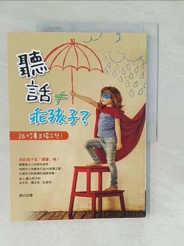 【書寶二手書T1／親子_YV1】聽話≠乖孩子？：26招養出獨立兒！_齊白