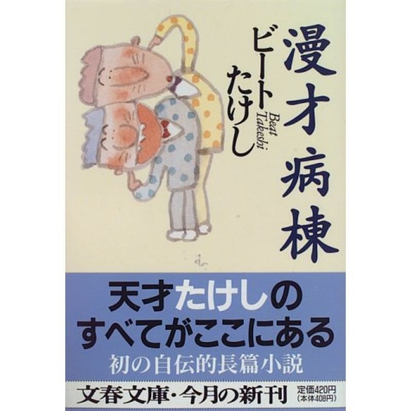 漫才病棟 (文春文庫)