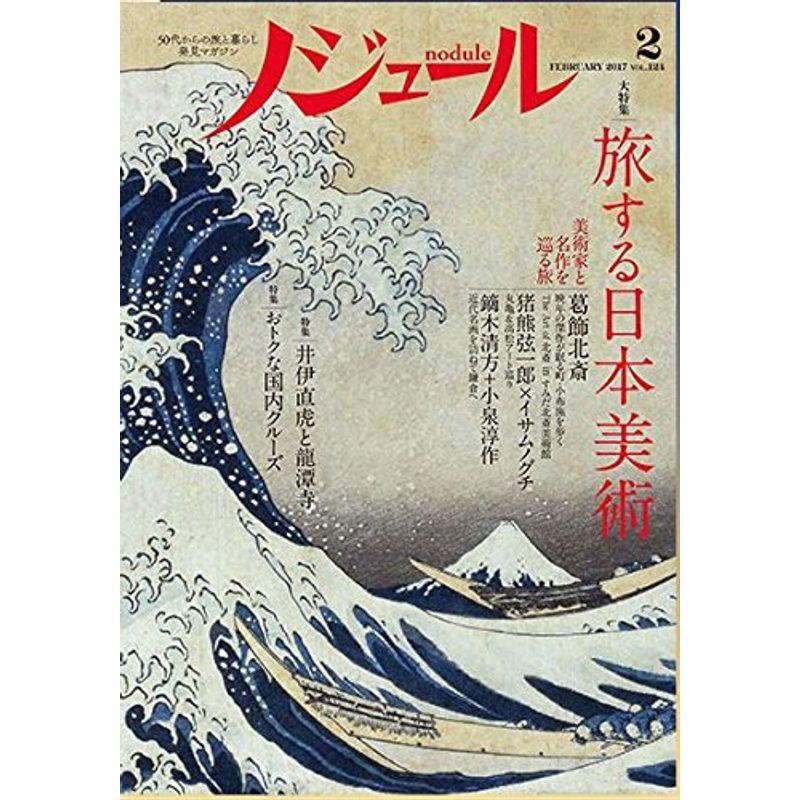 ノジュール 2017年2月号 50代からの旅と暮らし発見マガジン