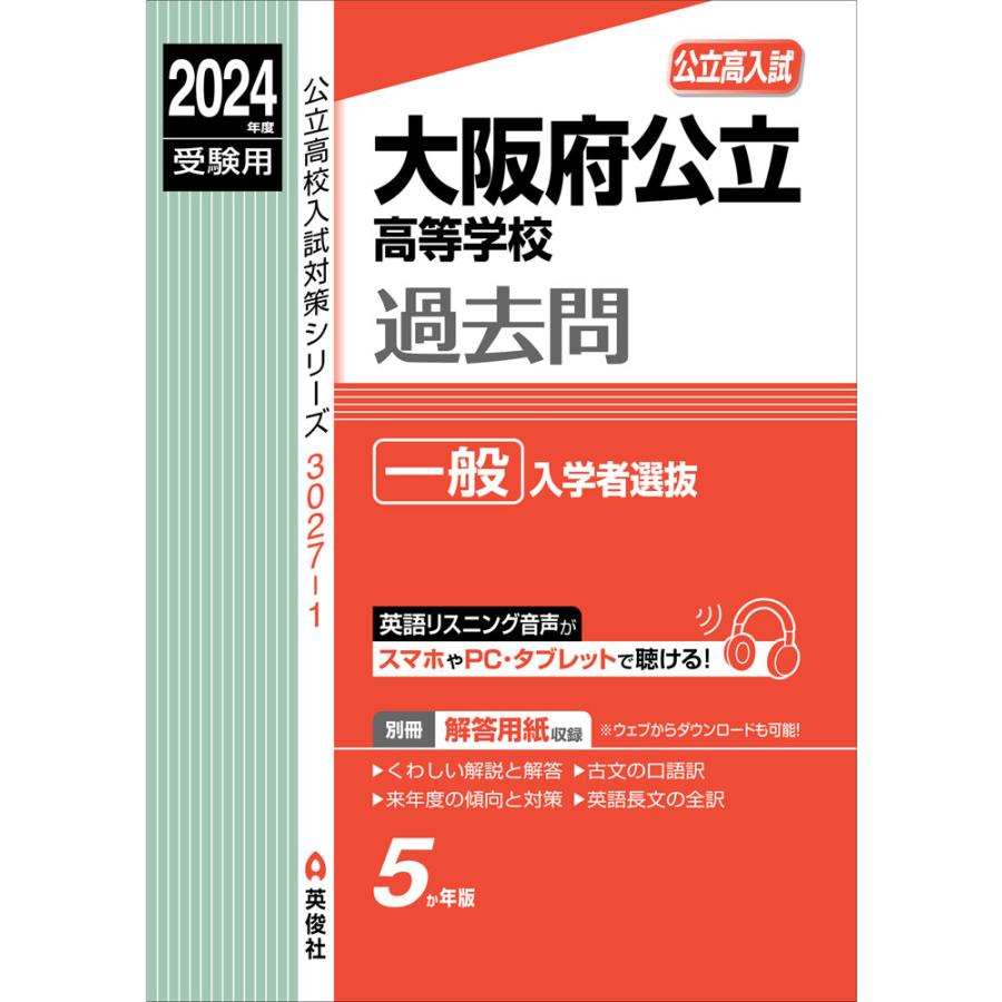 大阪府公立高等学校 一般入学者選抜 2024年度受験用