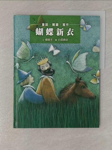 【書寶二手書T1／少年童書_YR6】蝴蝶新衣_郝廣才