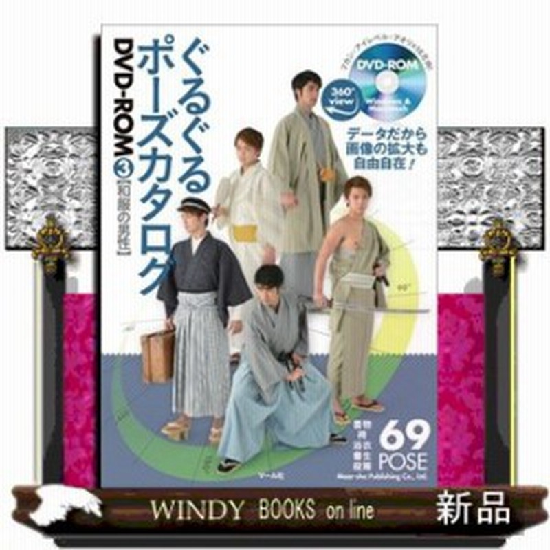 ぐるぐるポーズカタログｄｖｄ ｒｏｍ ３ 和服の男性 マール社 マール社編集部 通販 Lineポイント最大7 0 Get Lineショッピング