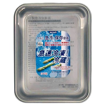 AKAO 鋁合金保鮮盒 淺型 日本製造 急速冷凍  1個  1個