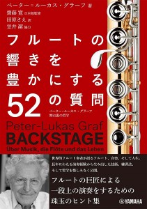 フルートの響きを豊かにする52の質問～ペーター＝ルーカス・グラーフ 舞台裏の哲学～ ／ ヤマハミュージックメディア