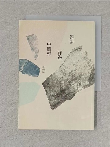 【書寶二手書T1／一般小說_SZ7】跑步穿過中關村_徐則臣