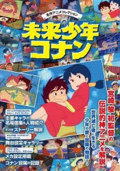 未来少年コナン 名作アニメコレクション [ムック]