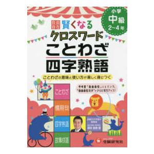 小学自由自在  小学自由自在　賢くなるクロスワード　ことわざ・四字熟語　中級