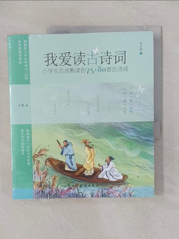 【書寶二手書T1／兒童文學_Y9H】我愛讀古詩詞：小學生應該熟讀的75+80首古詩詞_四冊合售_簡體_王普（編）