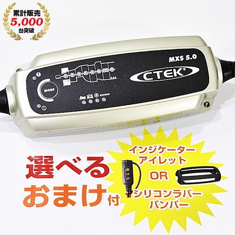 正規品 PSE認証 CTEK シーテック MXS5.0JP バッテリー充電器 12V 車用