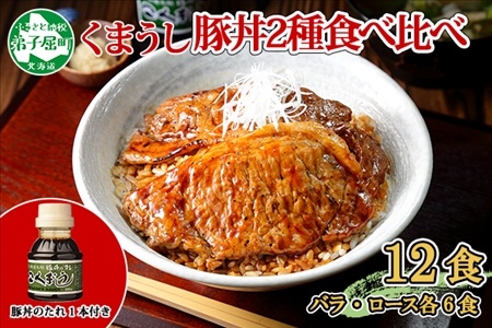 790.豚丼 食べ比べ セット くまうし バラ豚肉  6食 ロース豚肉  6食 計12食 ＆ 豚丼のタレ1本 豚 ぶた お取り寄せ お土産 グルメ gift 北海道 弟子屈町