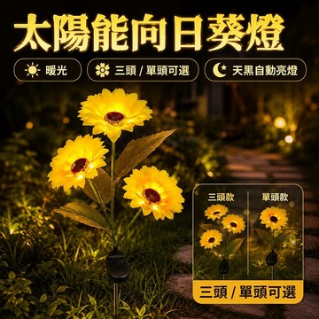現貨✨太陽能向日葵燈 太陽能花燈 庭院燈 氣氛花園燈 戶外裝飾燈 擺飾燈 太陽能燈 景觀燈 插地燈 植物燈 園藝裝飾