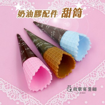 【我家有隻貓】🚀隔日配達🚀奶油膠配件脆筒 多款造型 DIY手作材料 DIY手機殼 飾品配件 奶油膠手機 飾品裝飾