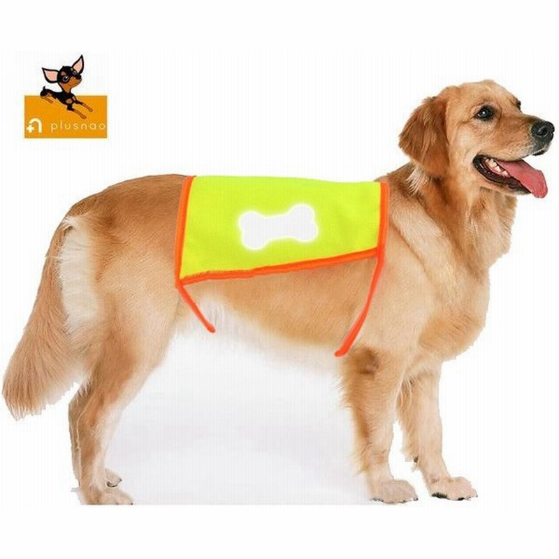 犬用蛍光反射ベスト 夜用 散歩 ペット 犬 イヌ 小型犬 蛍光 光る 反射板 安心 安全 ペット用品 ペット用グッズ 通販 Lineポイント最大0 5 Get Lineショッピング