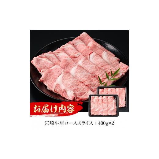 ふるさと納税 宮崎県 日之影町 宮崎牛 肩ローススライス(計800g・400g×2P)