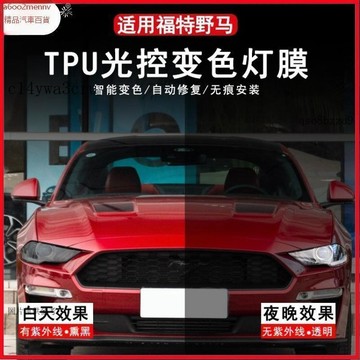 【貼膜】汽車内飾貼 内飾保護膜 大燈膜 車燈保護膜 福特野馬大燈膜Mustang野馬燻黑尾燈膜光控變色TPU大燈膜改色專