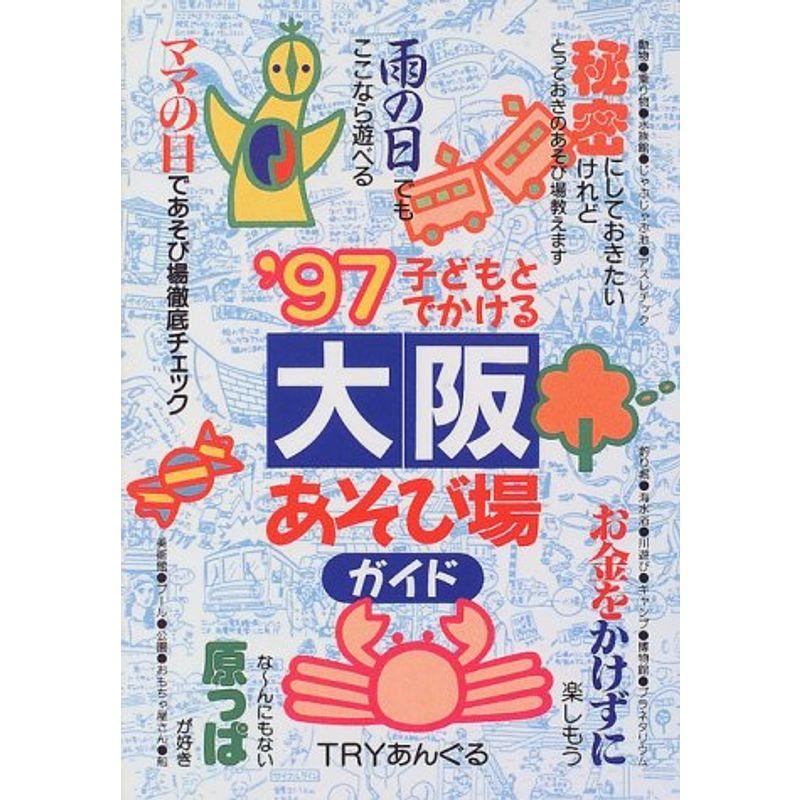 子どもとでかける大阪あそび場ガイド〈’97〉