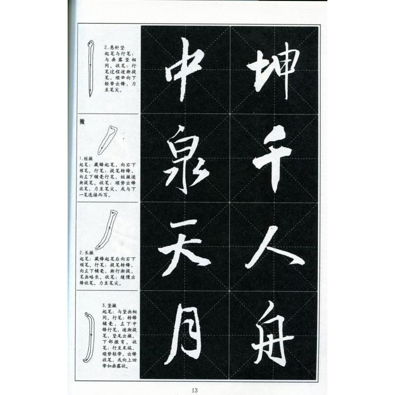 王鐸行書字帖　書道指導教程　中国語書道 王#38094;行#20070;字帖　#20070;法指#23548;教程