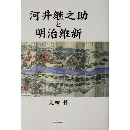 河井継之助と明治維新／太田修(著者)