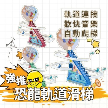 【PEt】兒童恐龍火車 滑梯玩具電動益智音樂軌道 恐龍爬樓梯 軌道爬梯玩具 兒童益智玩具 感官玩具