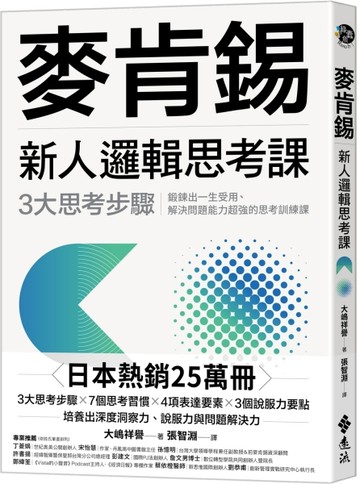 麥肯錫新人邏輯思考課：3大思考步驟，鍛鍊出一生受用、解決問題能力超強的思考訓[二手書_良好]