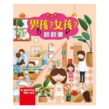 男孩？女孩？翻翻書