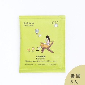 艾芙蘋果園掛耳包（淺焙）｜青蘋果、甜桃、紅糖 5入