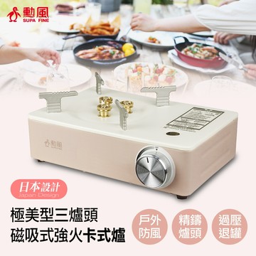 勳風極美型三爐頭磁吸式強火卡式爐 hfn-y1997 露營卡式爐 火鍋 烤肉 簡易攜帶瓦斯爐