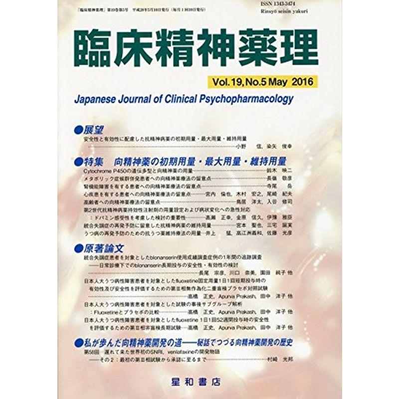 臨床精神薬理 第19巻5号〈特集〉向精神薬の初期用量・最大用量・維持用量