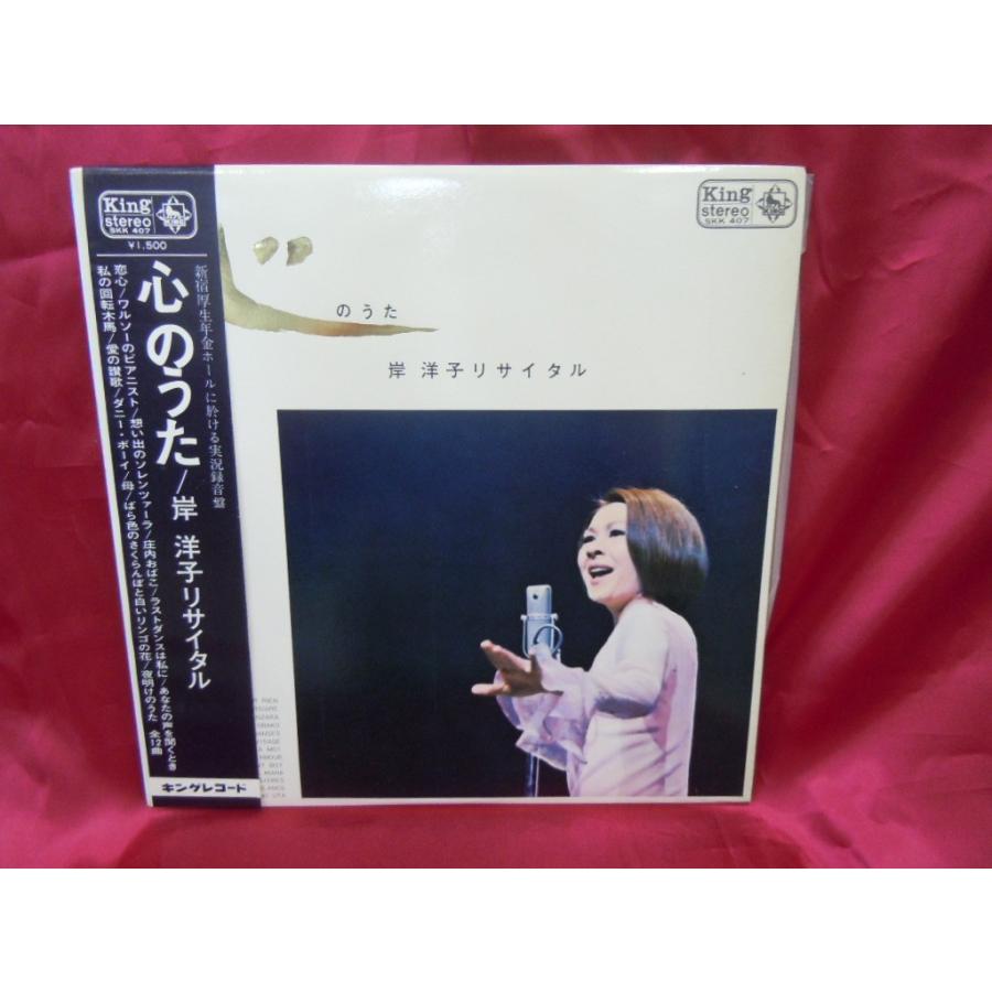 アナログレコードLP盤　岸洋子リサイタル 心のうた