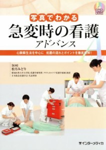  ＤＶＤ　ＢＯＯＫ　写真でわかる　急変時の看護　アドバンス／松月みどり