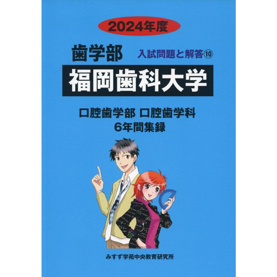 2024年度 私立大学別 入試問題と解答 歯学部 10 福岡歯科大学